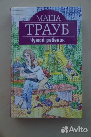 Читать чужой ребёнок Читать чужой ребёнок