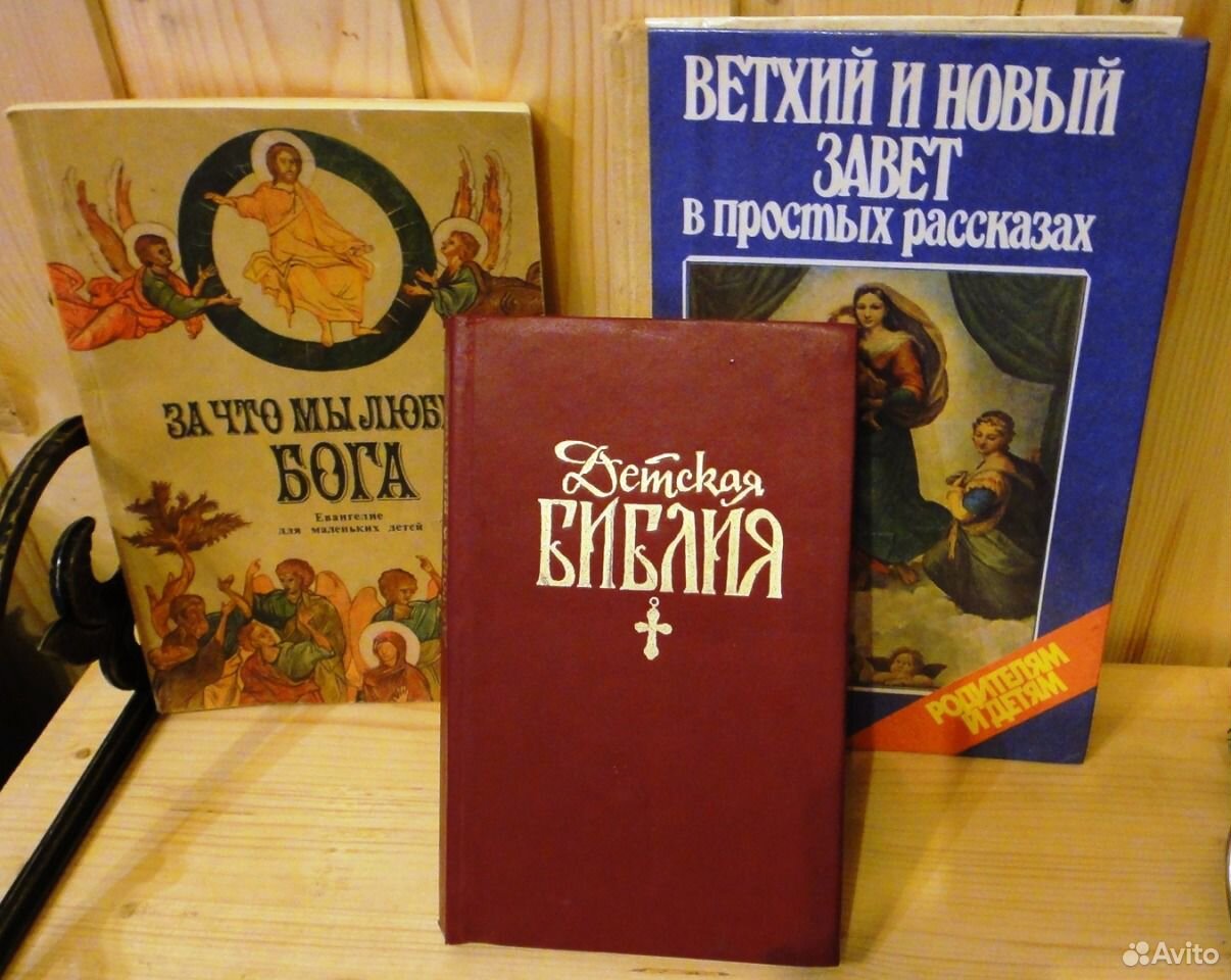 Новый завет краткое содержание. Детская Библия. Книга детская Библия. Детская Библия 90-х годов. Детская Библия новый Завет.