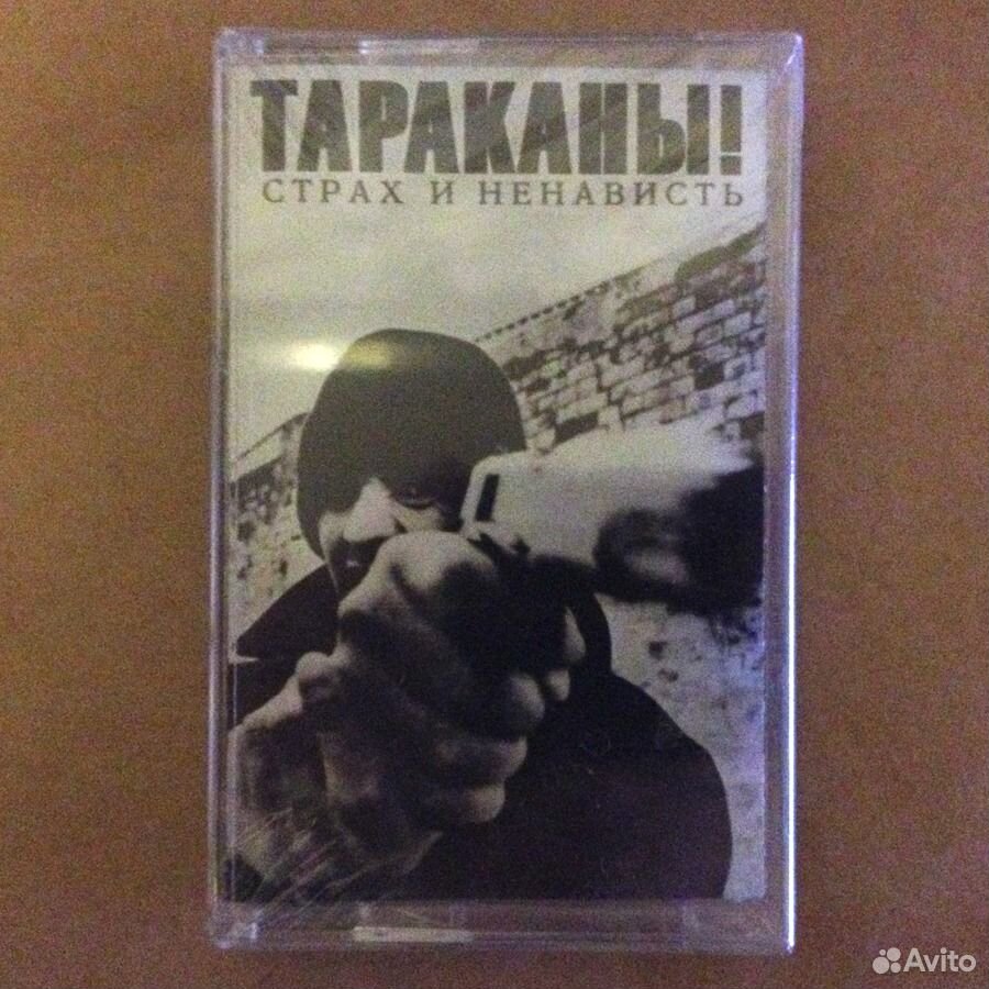 Кассета страха. Тараканы! "Страх и ненависть". Страх и ненависть альбом.