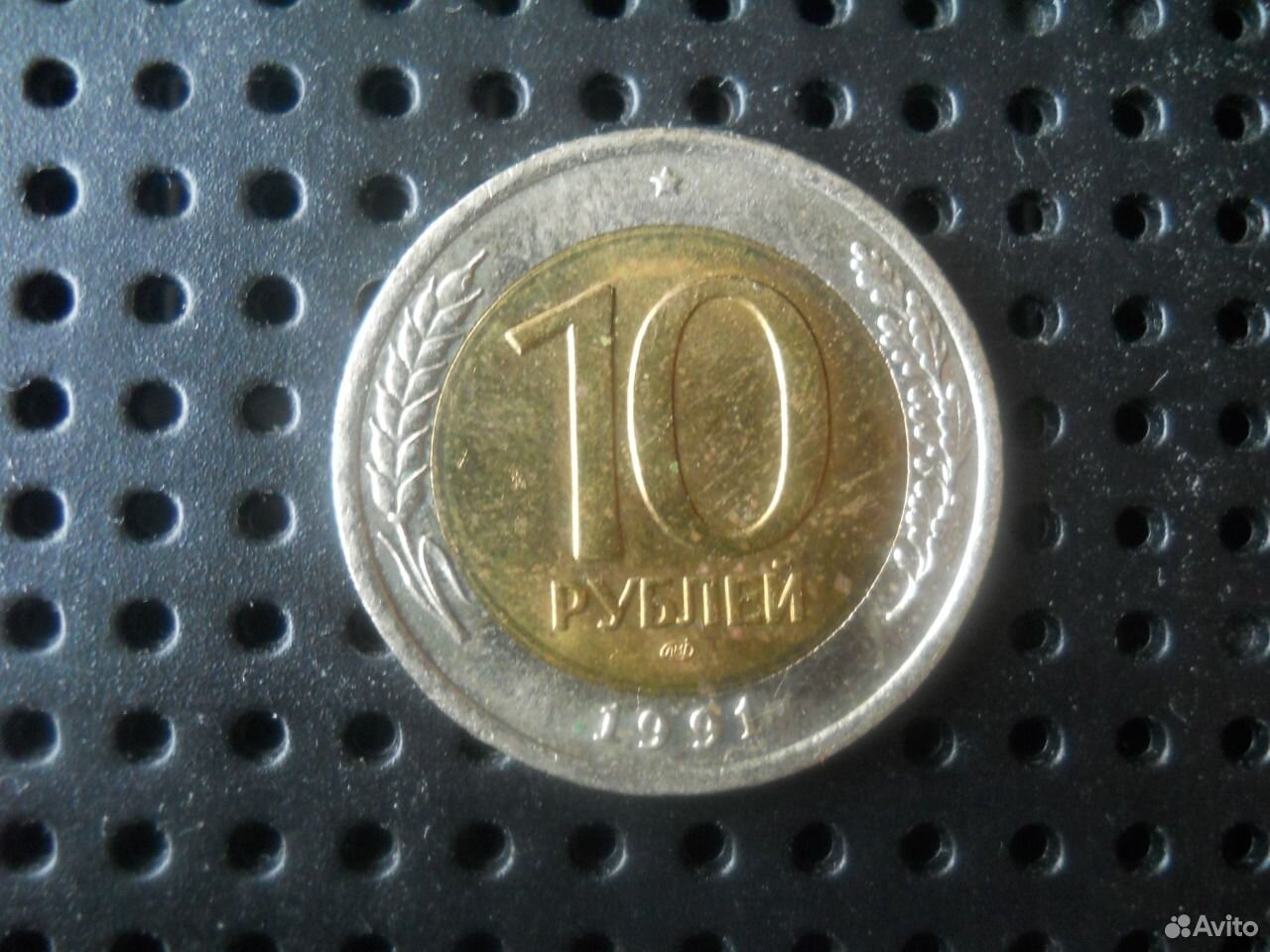 10 Рублей 93 Года Цена