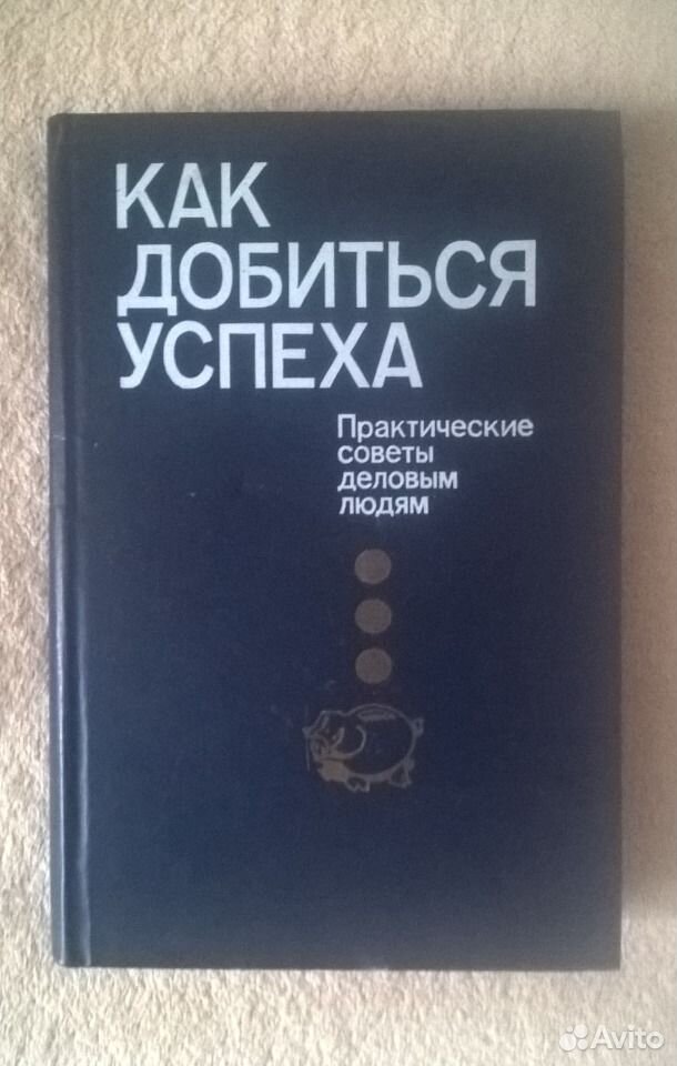 Большая книга успеха. Книги про успех. Книга как добиться успеха. Успешный успех книга. Достичь успеха книга.