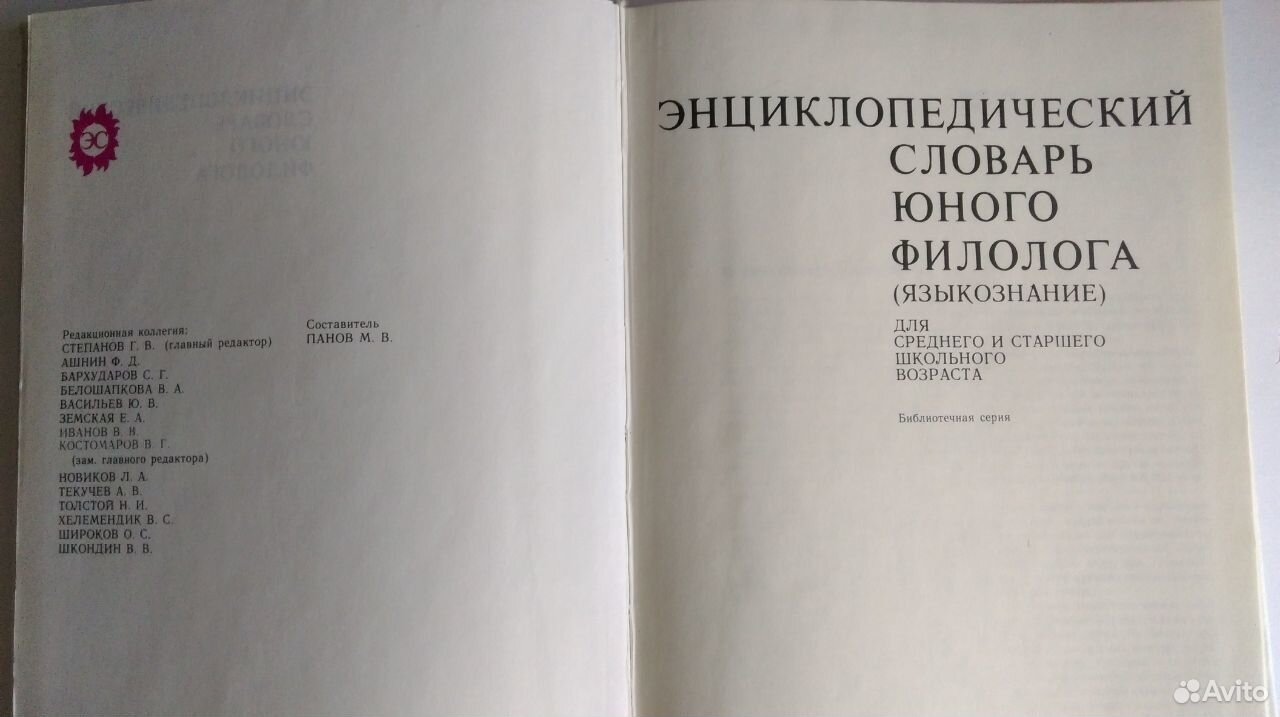 Языков энциклопедический словарь. Энциклопедическом словаре юного филолога» 1984 Панов. Энциклопедический словарь юного филолога м в Панов. Энциклопедический словарь юного. Энциклопедический словарь юного техника.