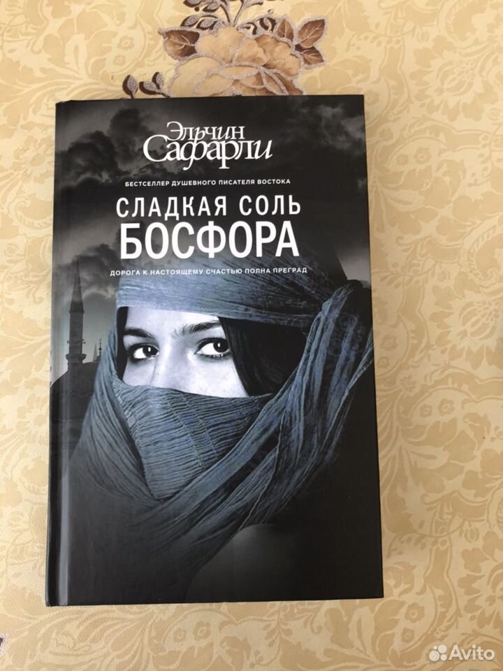 Соль босфора. Сладкая соль Босфора. Сладкая соль Босфора Эльчин Сафарли книга. Сафарли сладкая соль Босфора мягкая обложка. Анализ произведения сладкая соль Босфора.