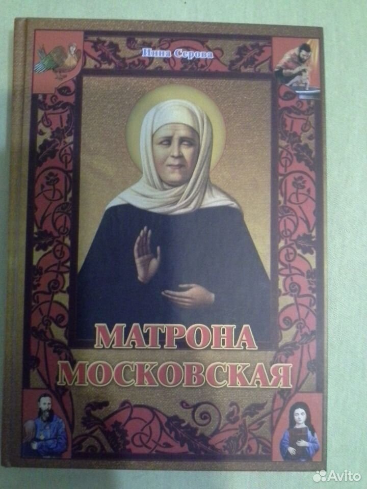 инна серова матрона московская fb2 инна серова матрона московская fb2