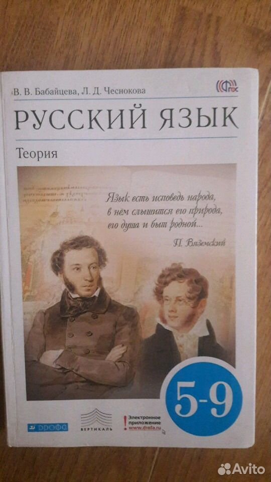 Учебник по русскому языку 9 класс бабайцева. Русский язык теория 5-9 класс Бабайцева.