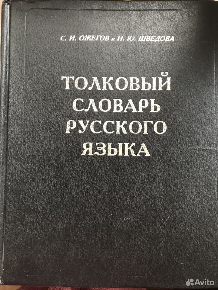П н у с ю м. Толковый словарь русского языка с.и Ожегова и н.ю Шведовой. Словарь Ожегова и Шведовой. Ожегов Шведова словарь. Толковый словарь русского языка Шведовой н.ю