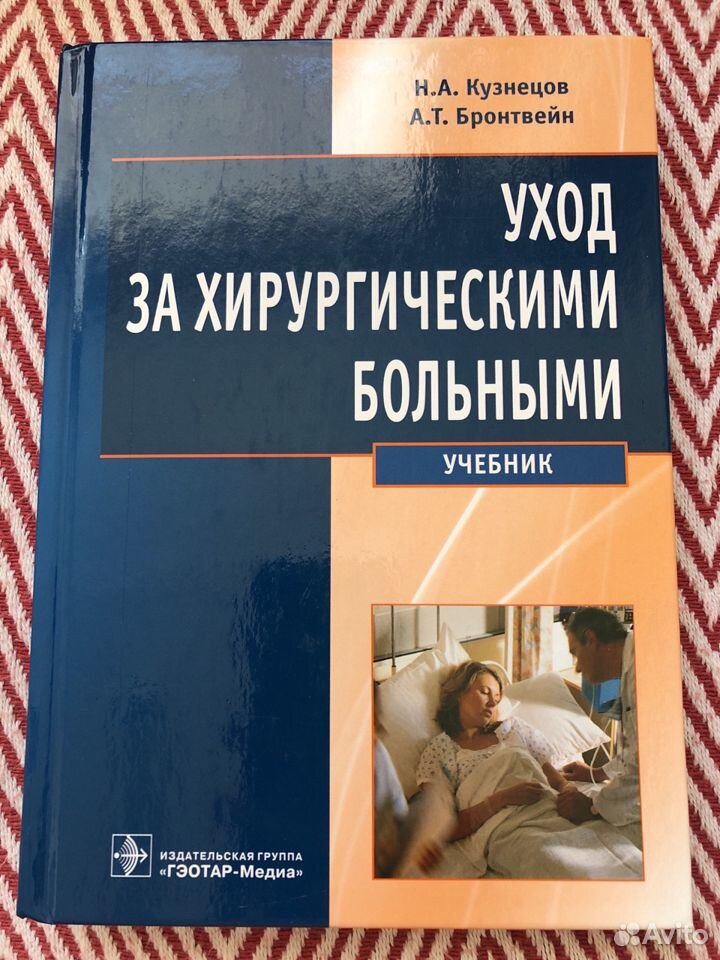 Полезный учебник. Уход за хирургическими больными учебник. Основы ухода за хирургическими больными Глухов.