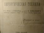 Полевой хирургический техник 1885г объявление продам