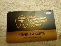 Клубная карта ссср стоимость