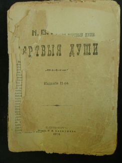 Н. В. Гоголь. Мёртвыя души (1914 г.)