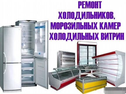 Ремонт холодильного оборудования, холодильные каме