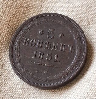 Монета 5 копеек 1851