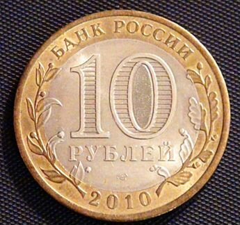 10 рублей 2010 спмд. Ямало-Ненецкий автономный окр