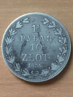 1,5 рубля 1836 г