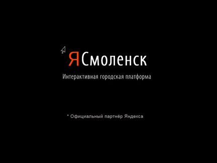 Интерактивный сервис Я Смоленск от 80 тыс.р.мес