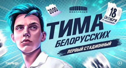 Билет на концерт Тима Белорусских 18.10.2019