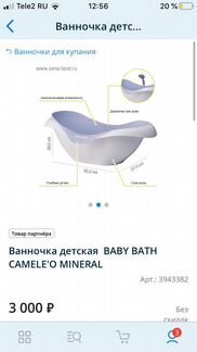 Ванночка детская baby bath camele'O mineral