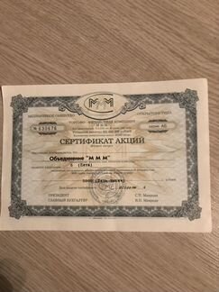 Сертификат акций «ммм»