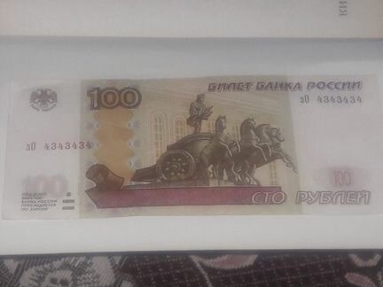 100 рублей с красивым номером