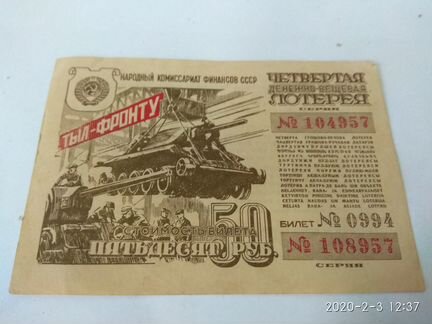 Билет Лотерея. 1944 г. Тыл фронту
