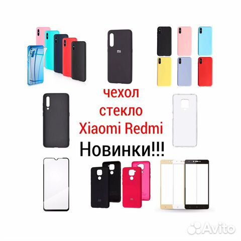 Чехол, стекло на Xiaomi Redmi