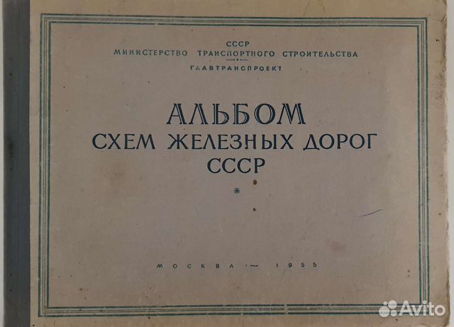 Антиквариат - Альбом схем железных дорог СССР 1955