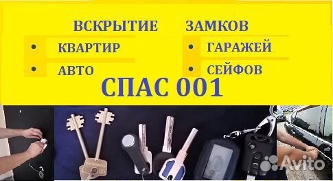 Вскрытие замков дверей,автомобилей, сейфов,окон