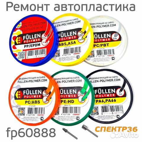 Набор FP fp60888 для ремонта Авто/Мото пластика
