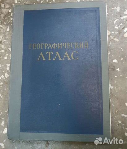 Географический атлас 1975 год
