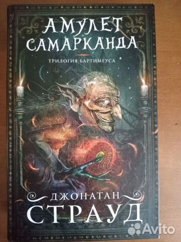 Книга Амулет Самарканда - Дж.Страуд