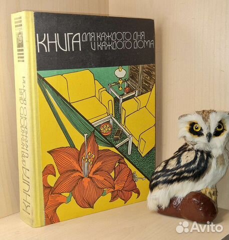 Книга для каждого дня и каждого дома.Изд. 4-е,1978