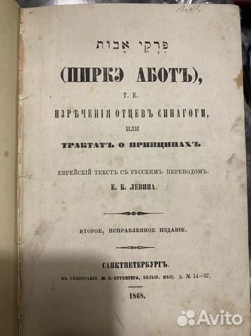Пирка абот, Левина 1868 г