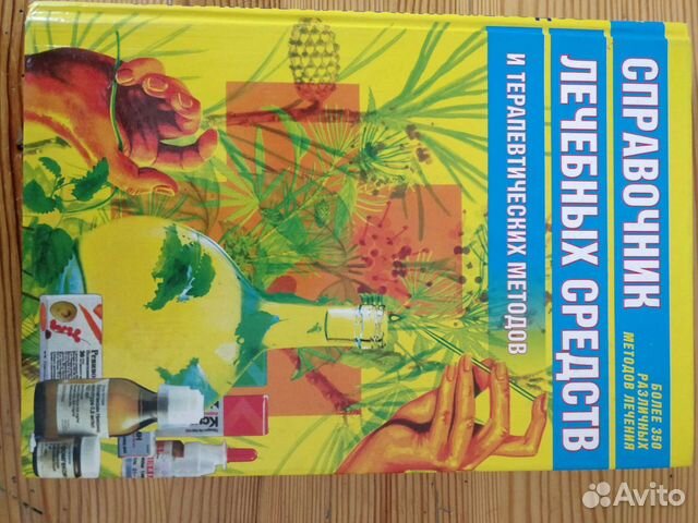 Справочник лечебных средств