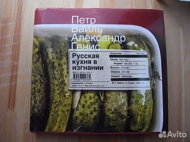 Вайль п генис а русская кухня в изгнании