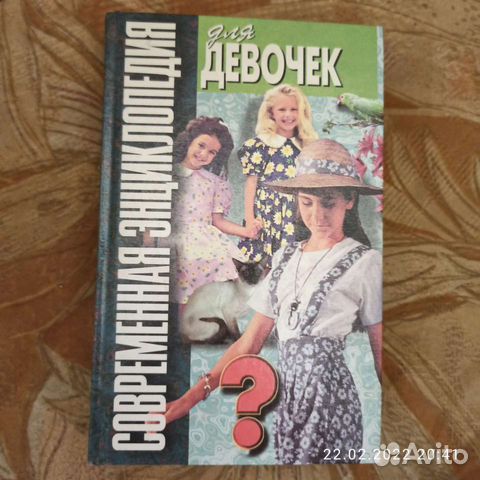 Энциклопедия для девочек