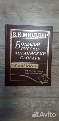 Словари англо-русский и Русско-английский Мюллера+