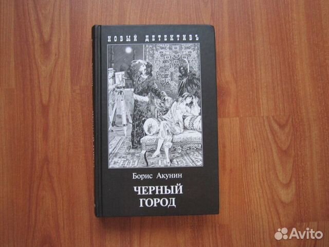 Книга бориса акунина черный город. Новый детектив Борис Акунин весь мир театр. Борис Акунин "черный город". Чёрный город Борис Акунин книга. Серия новый детектив Акунин.