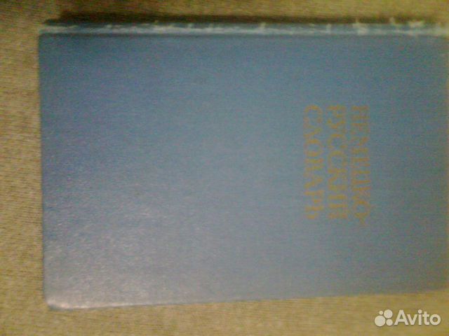 Немецко- русский словарь 1969 г. Разговорник и др