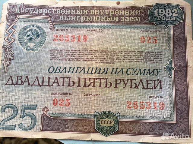 Облигации 20 процентов. Облигации 1982 года. Облигация 25 рублей 1982. Двадцать пять рублей. Ценные бумаги 1982 года облигация 25 рублей.