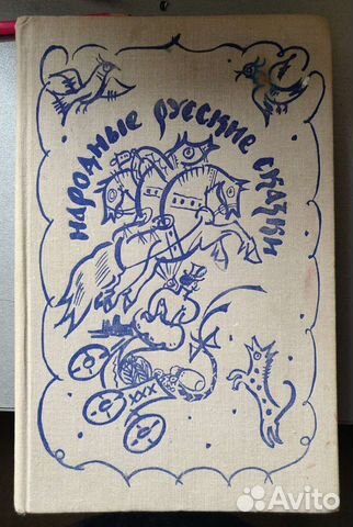 Сказки Афанасьева