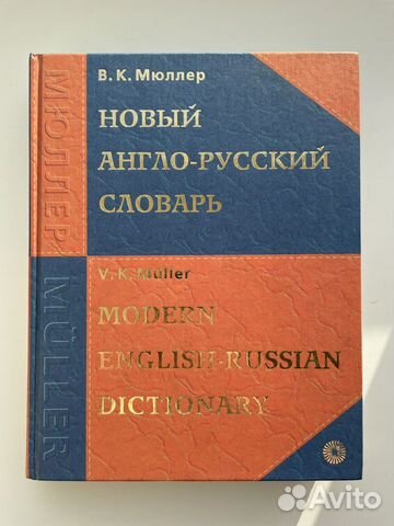 Новый Англо-Русский словарь (В.К. Мюллер)