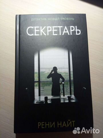 Книга Детектив Секретарь Рени Найт