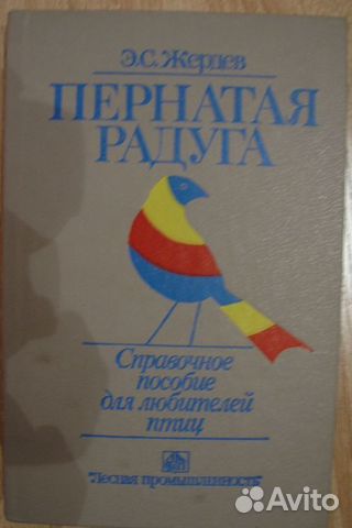 Жердев. Пернатая радуга