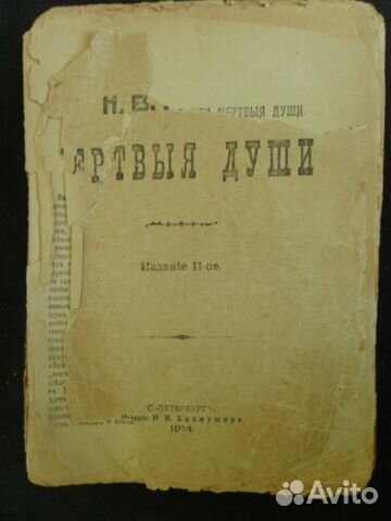 Н. В. Гоголь. Мёртвыя души (1914 г.)