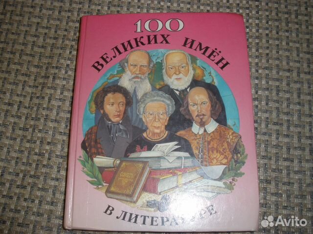 Книга 100 великих имен в литературе