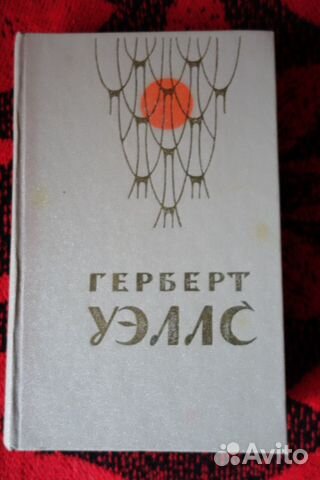 Герберт Уэллс 