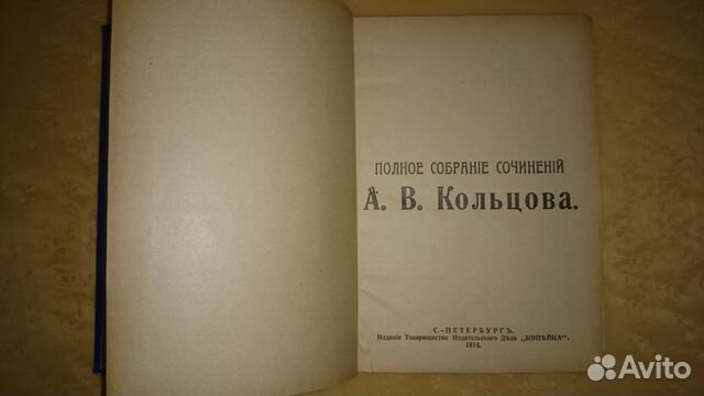 Кольцов А. В., Грибоедов А. С, Фонвизин Д. И. 1914 Кольцов А. В., Грибоедов А. С, Фонвизин Д. И. 1914