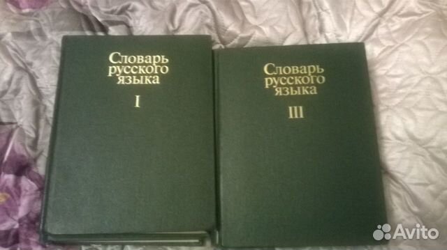 Словарь русского языка 4 тома