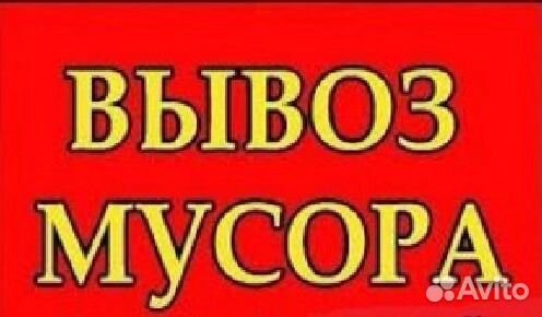 Вывоз строительного мусора Бутово Коммунарка Вывоз строительного мусора Бутово Коммунарка