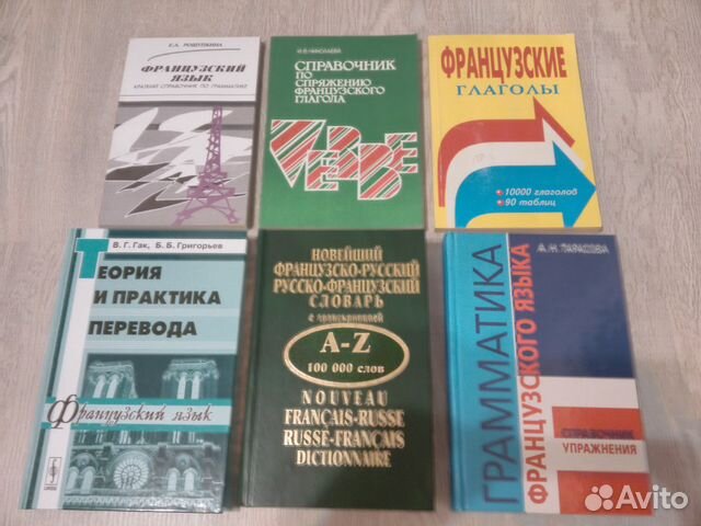 Французский язык словари,грамматика